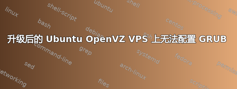 升级后的 Ubuntu OpenVZ VPS 上无法配置 GRUB