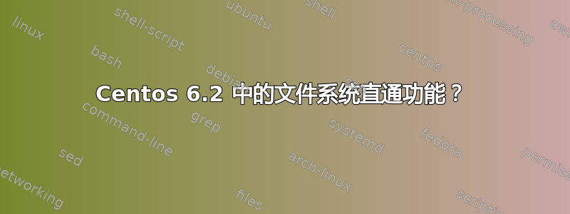 Centos 6.2 中的文件系统直通功能？