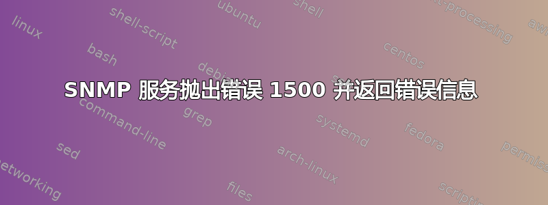 SNMP 服务抛出错误 1500 并返回错误信息