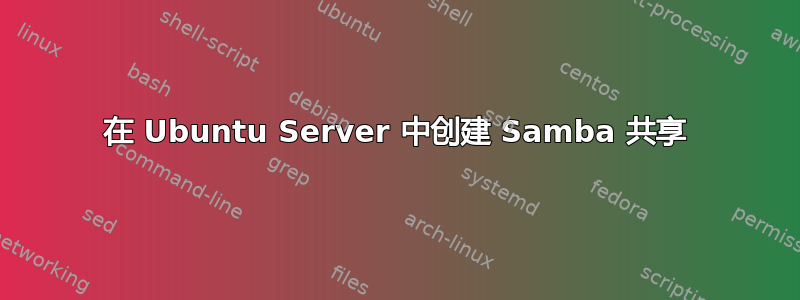 在 Ubuntu Server 中创建 Samba 共享