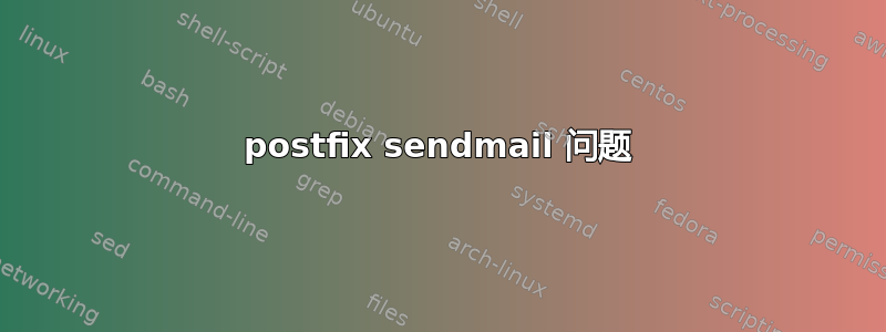 postfix sendmail 问题