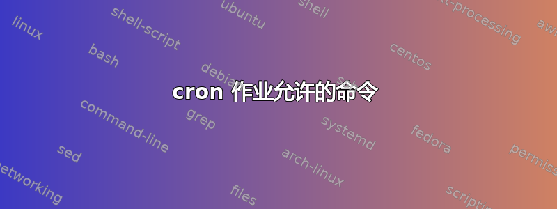 cron 作业允许的命令