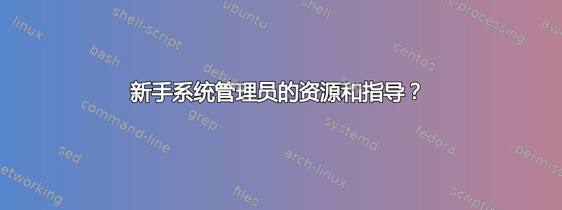 新手系统管理员的资源和指导？