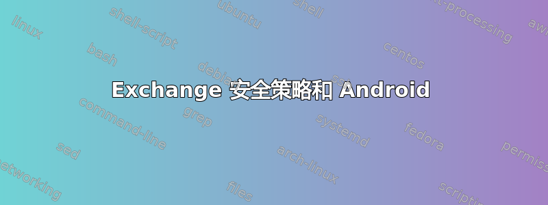 Exchange 安全策略和 Android