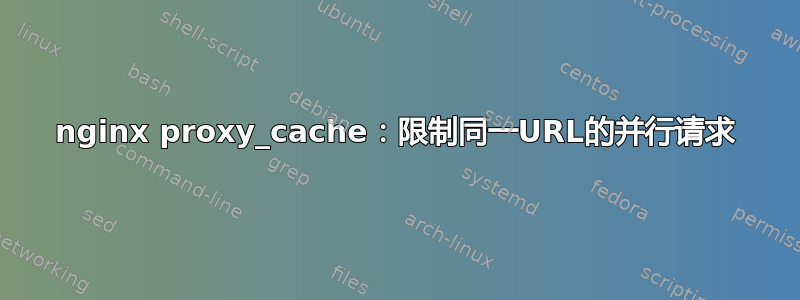 nginx proxy_cache：限制同一URL的并行请求