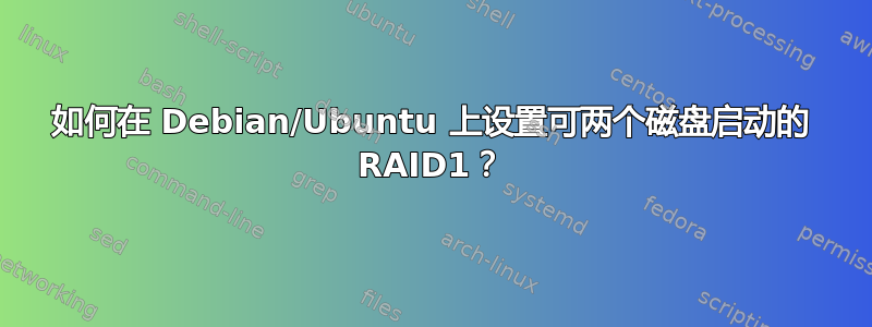 如何在 Debian/Ubuntu 上设置可两个磁盘启动的 RAID1？