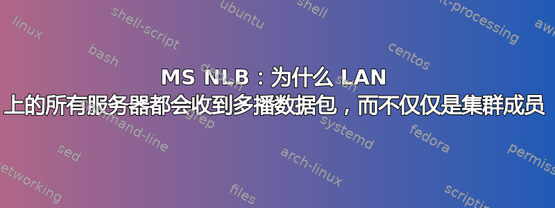 MS NLB：为什么 LAN 上的所有服务器都会收到多播数据包，而不仅仅是集群成员