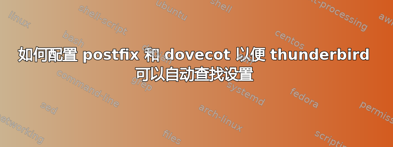 如何配置 postfix 和 dovecot 以便 thunderbird 可以自动查找设置