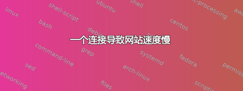 一个连接导致网站速度慢