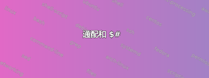 通配和 $# 