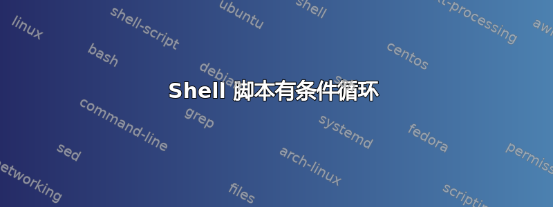 Shell 脚本有条件循环