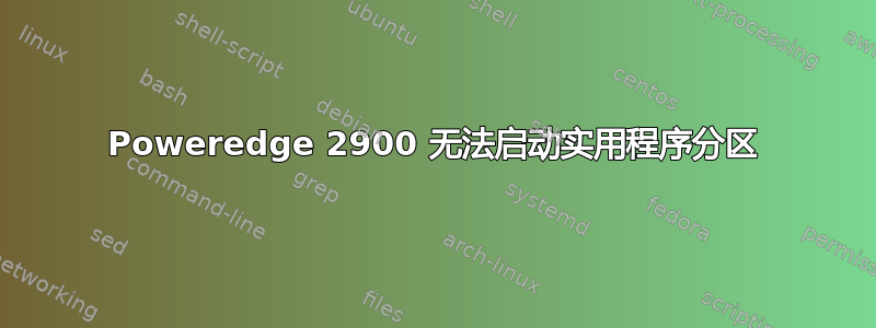 Poweredge 2900 无法启动实用程序分区