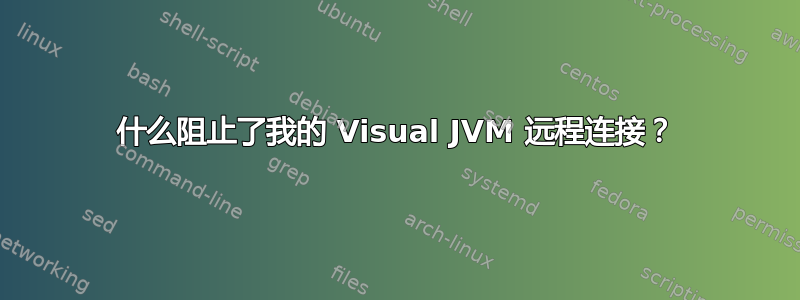 什么阻止了我的 Visual JVM 远程连接？