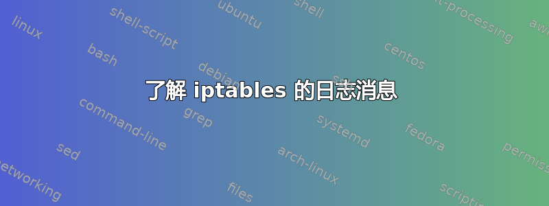 了解 iptables 的日志消息