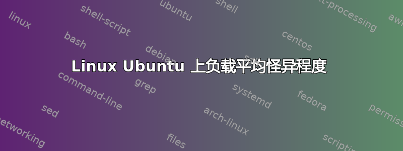 Linux Ubuntu 上负载平均怪异程度