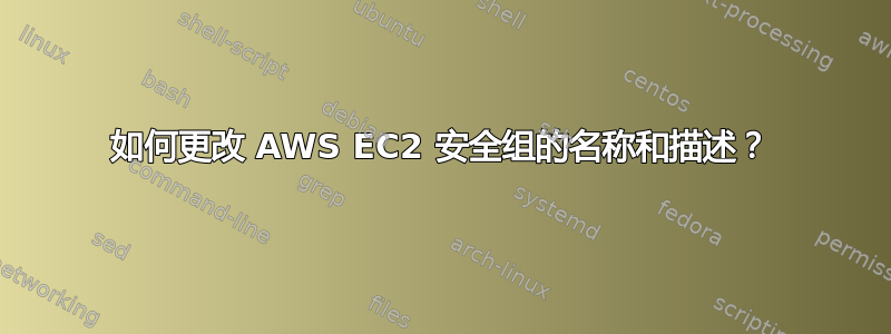 如何更改 AWS EC2 安全组的名称和描述？