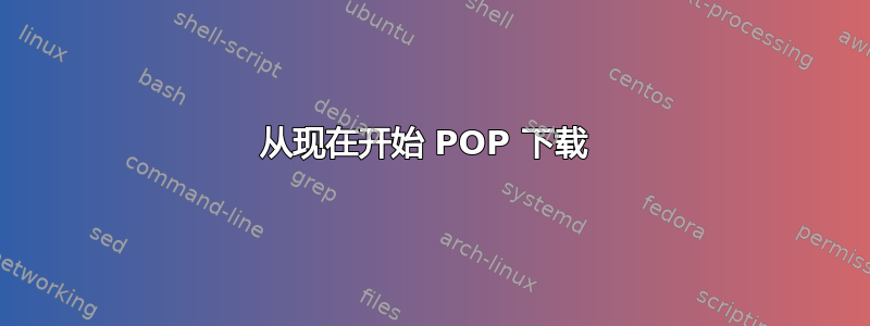 从现在开始 POP 下载 