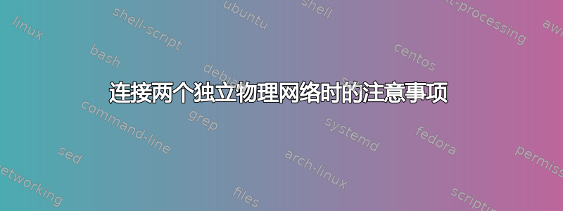 连接两个独立物理网络时的注意事项