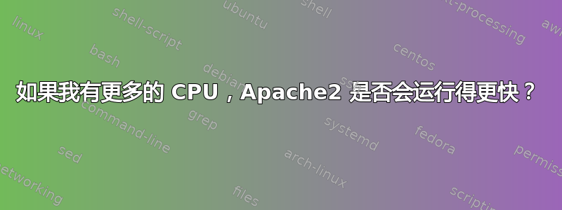 如果我有更多的 CPU，Apache2 是否会运行得更快？