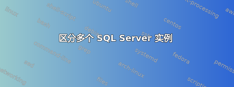 区分多个 SQL Server 实例