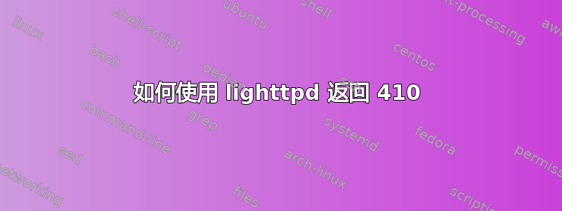 如何使用 lighttpd 返回 410