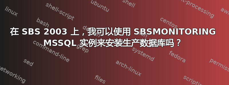 在 SBS 2003 上，我可以使用 SBSMONITORING MSSQL 实例来安装生产数据库吗？