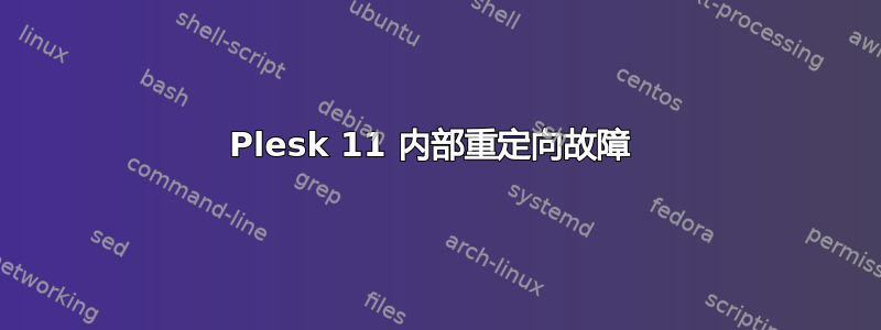 Plesk 11 内部重定向故障 