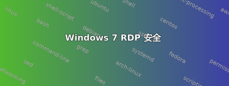 Windows 7 RDP 安全