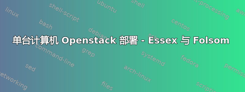 单台计算机 Openstack 部署 - Essex 与 Folsom