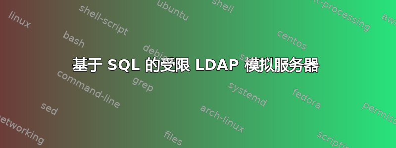 基于 SQL 的受限 LDAP 模拟服务器