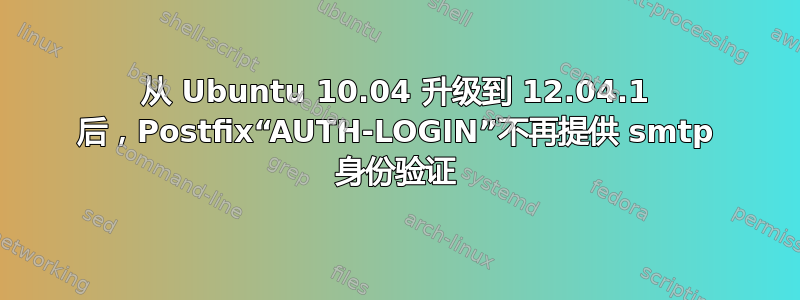 从 Ubuntu 10.04 升级到 12.04.1 后，Postfix“AUTH-LOGIN”不再提供 smtp 身份验证