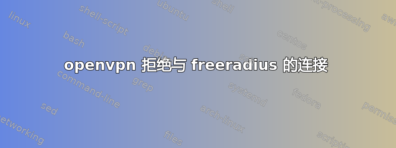 openvpn 拒绝与 freeradius 的连接