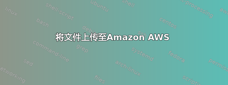 将文件上传至Amazon AWS