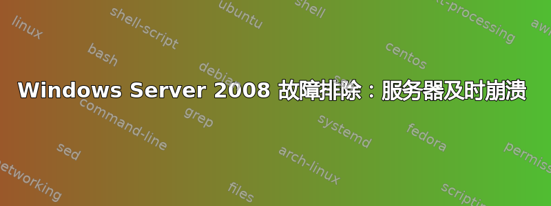 Windows Server 2008 故障排除：服务器及时崩溃