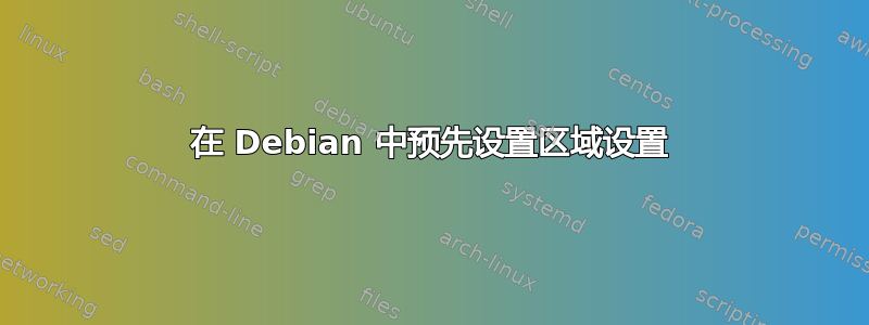 在 Debian 中预先设置区域设置