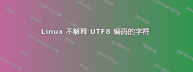 Linux 不解释 UTF8 编码的字符