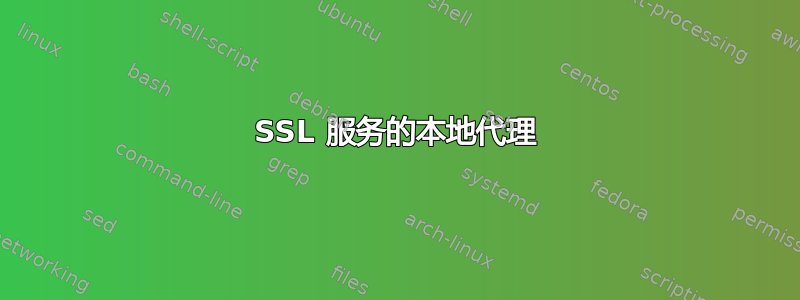 SSL 服务的本地代理