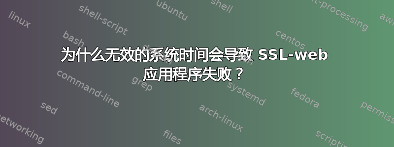 为什么无效的系统时间会导致 SSL-web 应用程序失败？