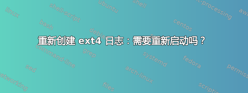 重新创建 ext4 日志：需要重新启动吗？