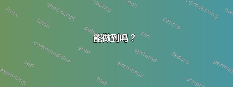 能做到吗？