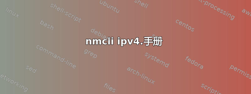 nmcli ipv4.手册