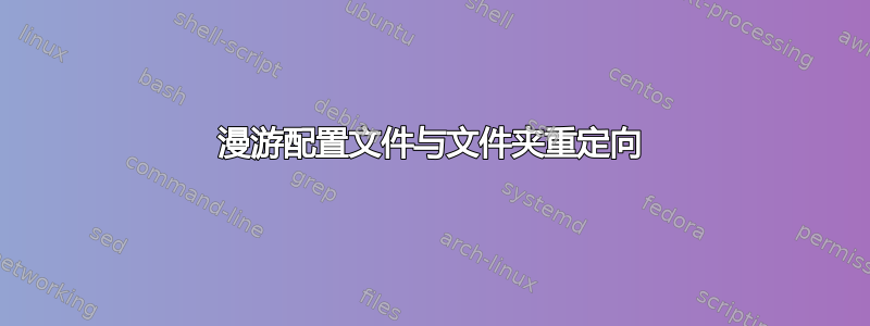 漫游配置文件与文件夹重定向