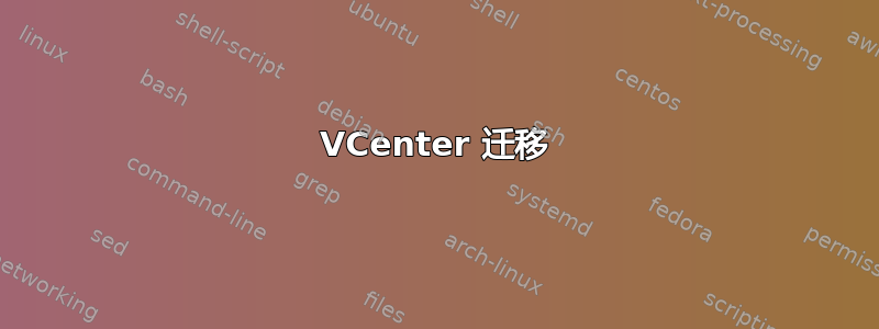 VCenter 迁移