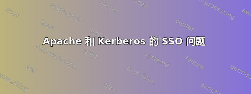 Apache 和 Kerberos 的 SSO 问题