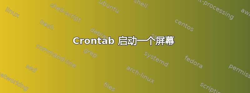 Crontab 启动一个屏幕