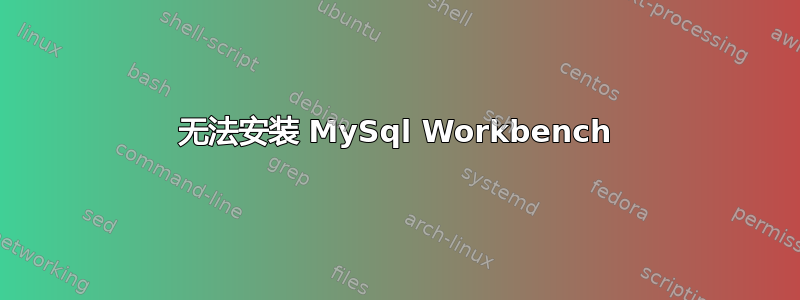 无法安装 MySql Workbench