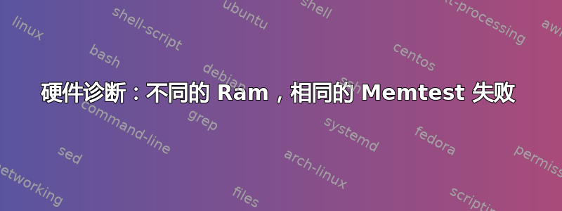 硬件诊断：不同的 Ram，相同的 Memtest 失败