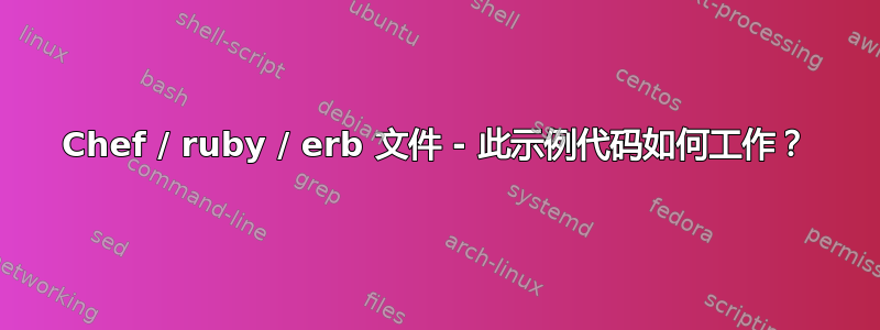 Chef / ruby​​ / erb 文件 - 此示例代码如何工作？