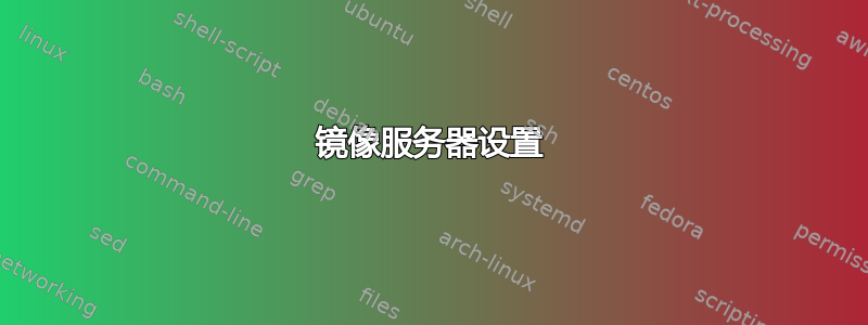 镜像服务器设置