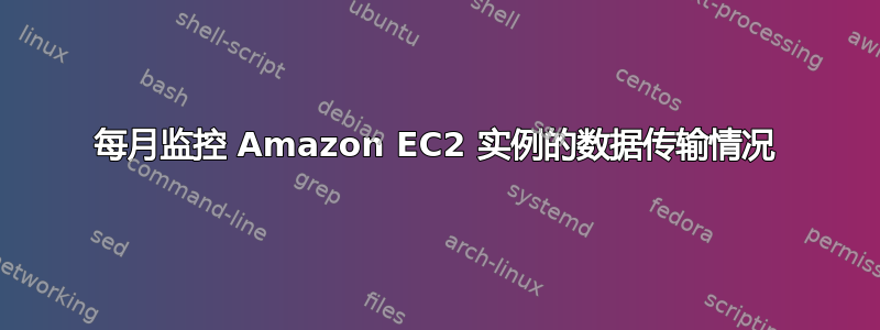 每月监控 Amazon EC2 实例的数据传输情况